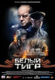 White Tiger (2012) เบลียติกร์ สงครามรถถังประจัญบาน