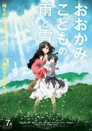 Wolf Children (2012) คู่จี๊ดชีวิตอัศจรรย์