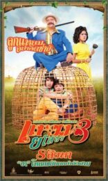 Yam  yasothorn 3 (2013) แหยม ยโสธร 3
