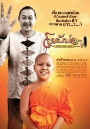Yom-Pee-Poa (2009) โยมผีพ่อ
