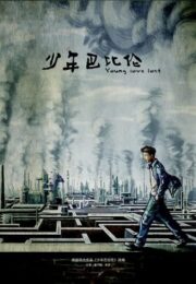 Young Love Lost (2015)