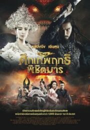 Zhong Kui Snow Girl and The Dark Crystal (2016) จงขุย ศึกเทพฤทธิ์พิชิตมาร