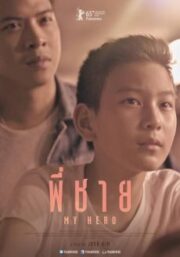 พี่ชาย My Hero (2015) How to Win at Checker