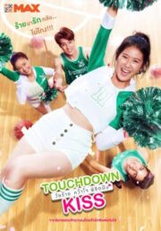 วัยร้ายคว้าใจพิชิตฝัน (2019) Touchdown Kiss