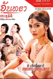 วิมานจันทรา กามาทะลุมิติ (2013) [Rไทย 18+]